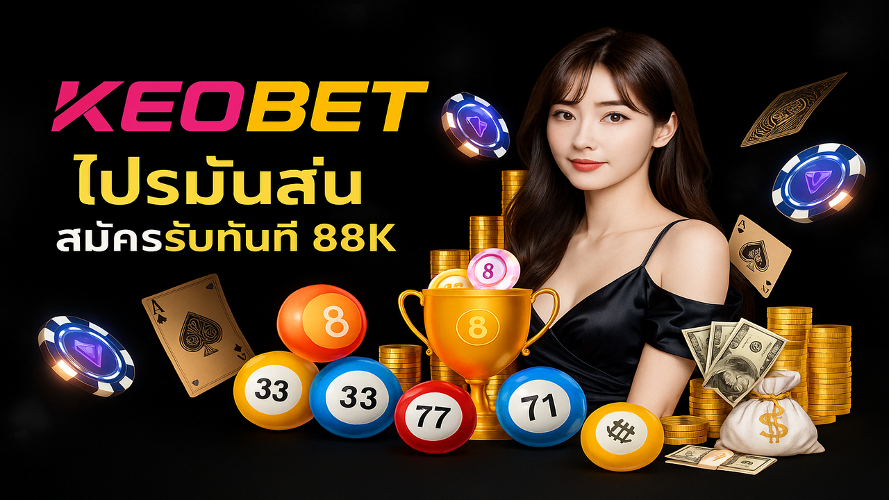 Keobet – ลิงค์โฮมเพจ Keobet อย่างเป็นทางการล่าสุดของปี 2025